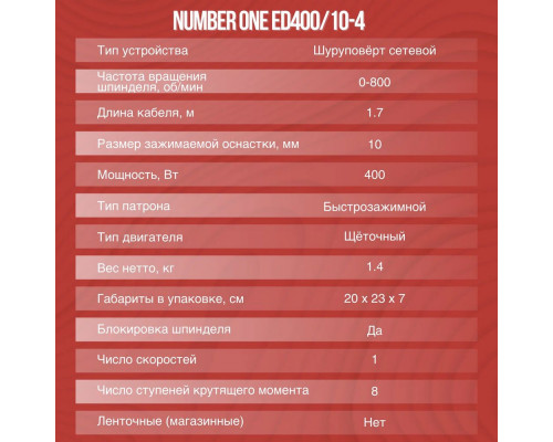 Шуруповерт сетевой NUMBER ONE ED400/10-4