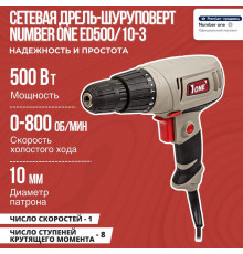 Шуруповерт сетевой NUMBER ONE ED500/10-3