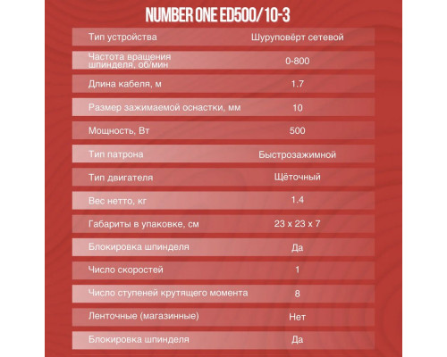 Шуруповерт сетевой NUMBER ONE ED500/10-3