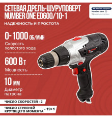 Шуруповерт сетевой NUMBER ONE ED600/10-1 