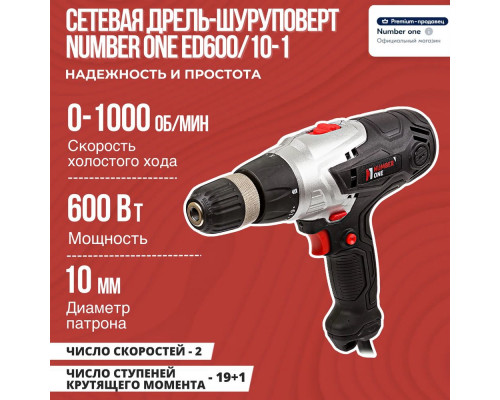 Шуруповерт сетевой NUMBER ONE ED600/10-1 