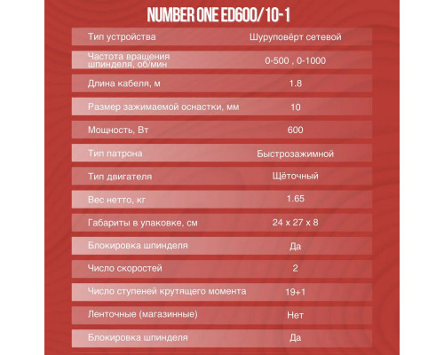 Шуруповерт сетевой NUMBER ONE ED600/10-1 