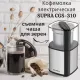 Кофемолка Supra CGS-310 черный