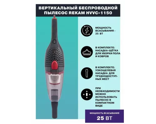 Вертикальный пылесос Rekam HVVC-1150 черный/красный