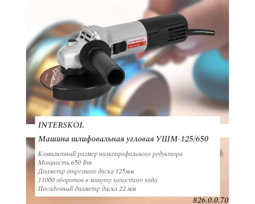 Машина шлифовальная угловая INTERSKOL 125/650 826.0.0.70