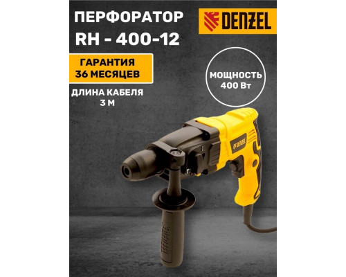 Перфоратор электрический DENZEL RH-400-12 SDS-plus 400 Вт 12 Дж 2 реж 26601