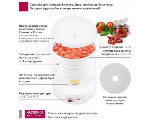 Сушилка для овощей и фруктов Мастерица ЭСБ-11/18-300, 5 поддонов, 18 л, вентилятор, круглая