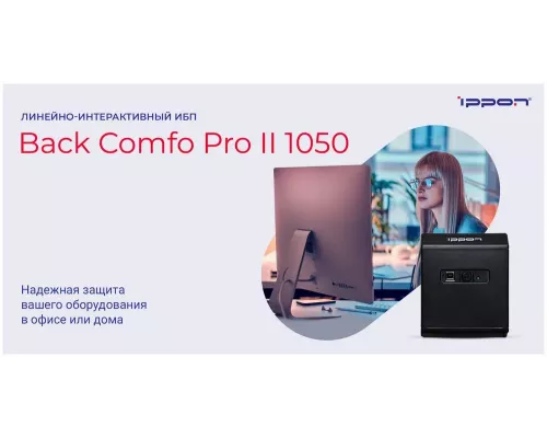 ИБП IPPON Back Comfo Pro II 1050 600Вт 1050ВА (1189991)