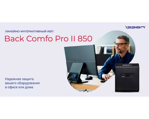 ИБП IPPON Back Comfo Pro II 850 480Вт 850ВА 1189990