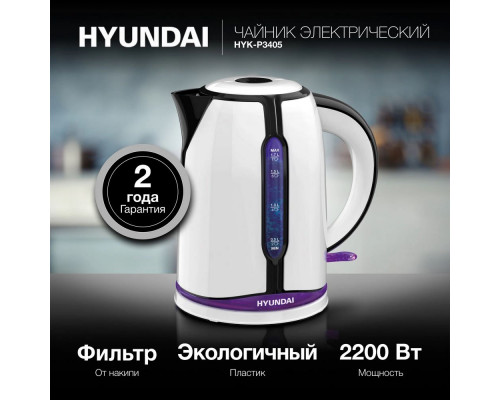 Чайник Hyundai HYK-P3405 1.7л. 2200Вт белый/черный 