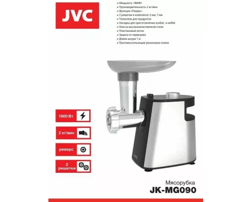 Мясорубка JVC JK-MG090 черный/серебристый