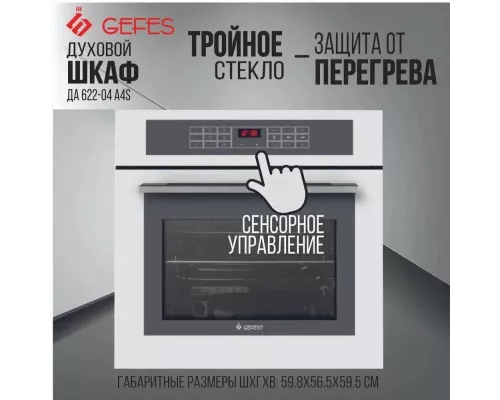 Духовой шкаф GEFEST ДА 622-04 T4S