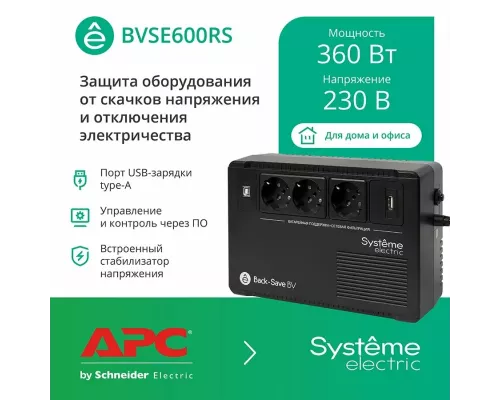ИБП Systeme Electriс Back-Save, 600VA/360W, 230V, Line-Interactive, AVR, 3xSchuko, USB charge(type A), USB