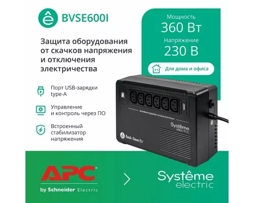 ИБП Systeme Electriс Back-Save, 600VA/360W, 230V, Line-Interactive, AVR, 6xC13 Outlets, USB charge(type A), USB