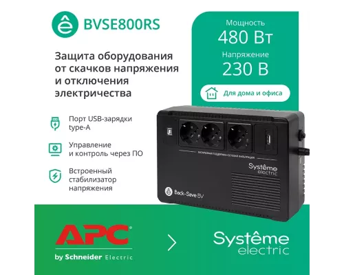 ИБП Systeme Electriс Back-Save, 800VA/480W, 230V, Line-Interactive, AVR, 3xSchuko, USB charge(type A), USB