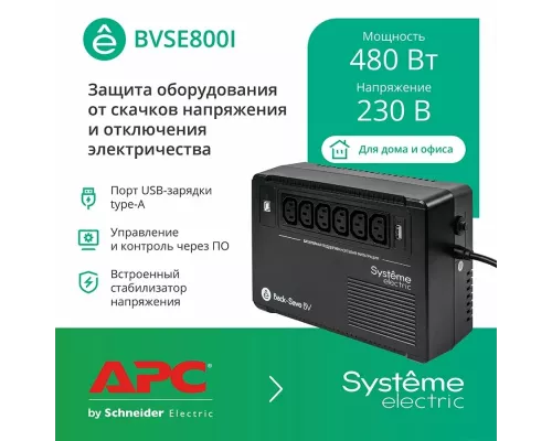 ИБП Systeme Electriс Back-Save, 800VA/480W, 230V, Line-Interactive, AVR, 6xC13 Outlets, USB charge(type A), USB