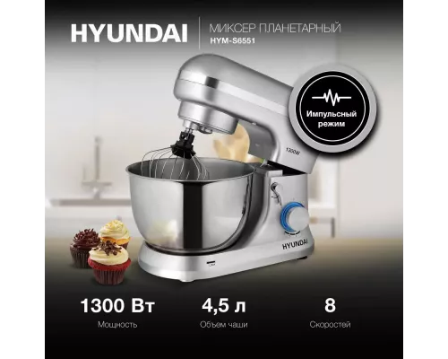 Миксер Hyundai HYM-S6551 1300Вт серебристый