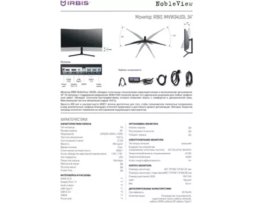 Монитор IRBIS VIEWORLD IMVW34UIDL 34'' LED Monitor Curved 3440x1440, 21:9, VA, 400 cd/m2, 5ms, HDMIx2, DP, USB-С(65W), USB-Ax2, USB-B, Audio Jack (In/Out), Speakers, 165Hz, HAS, Tilt, Black