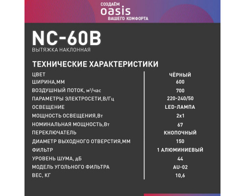 Вытяжка Oasis NC-60B