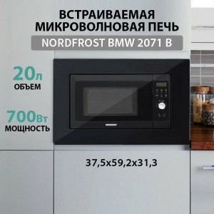 Встраиваемая микроволновая печь NORDFROST BMW 2071 B