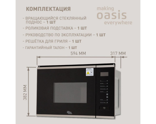 Встраиваемая микроволновая печь OASIS MW-SGS черное стекло/нерж. 