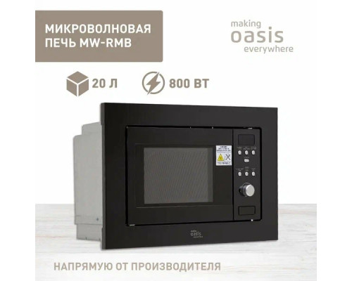 Встраиваемая микроволновая печь OASIS MW-RMB черный 