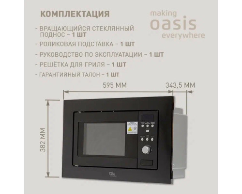 Встраиваемая микроволновая печь OASIS MW-RMB черный 