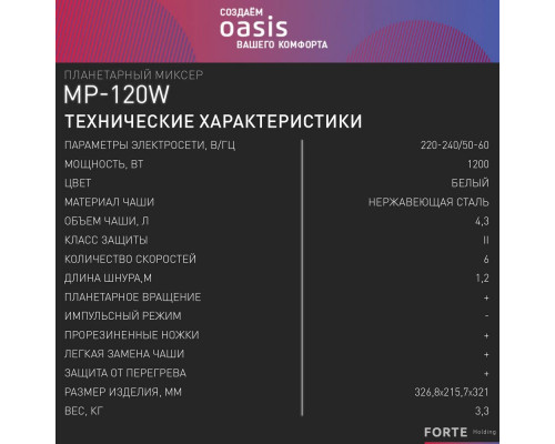 Миксер планетарный OASIS MP-120W белый