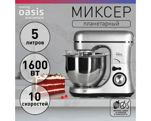 Миксер планетарный OASIS MP-160G серебристый