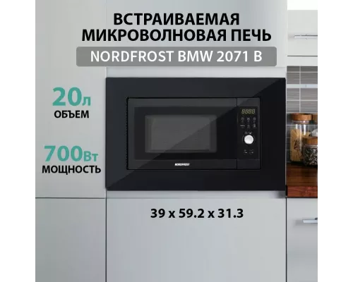 Встраиваемая микроволновая печь NORDFROST BMW 2071 B