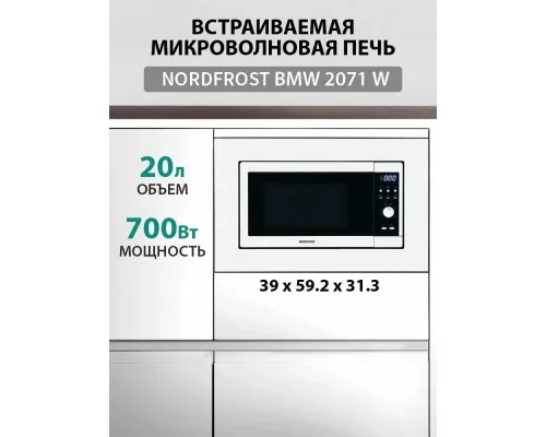 Встраиваемая микроволновая печь NORDFROST BMW 2071 W